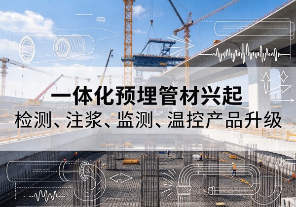 榆林一体化管材产品兴起，声测注浆一体管、多功能预埋管应用增多